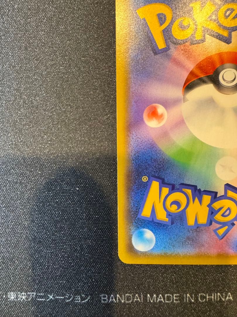 特価！カナザワのピカチュウ 144/S-P スクリューダウン付き