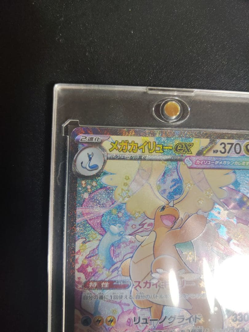 k*k様 メガカイリューeX SAR MEGAドリー