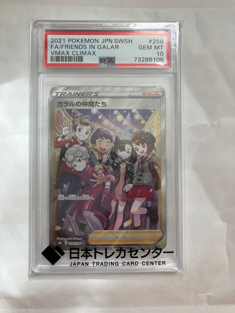 ガラルの仲間たち　psa10