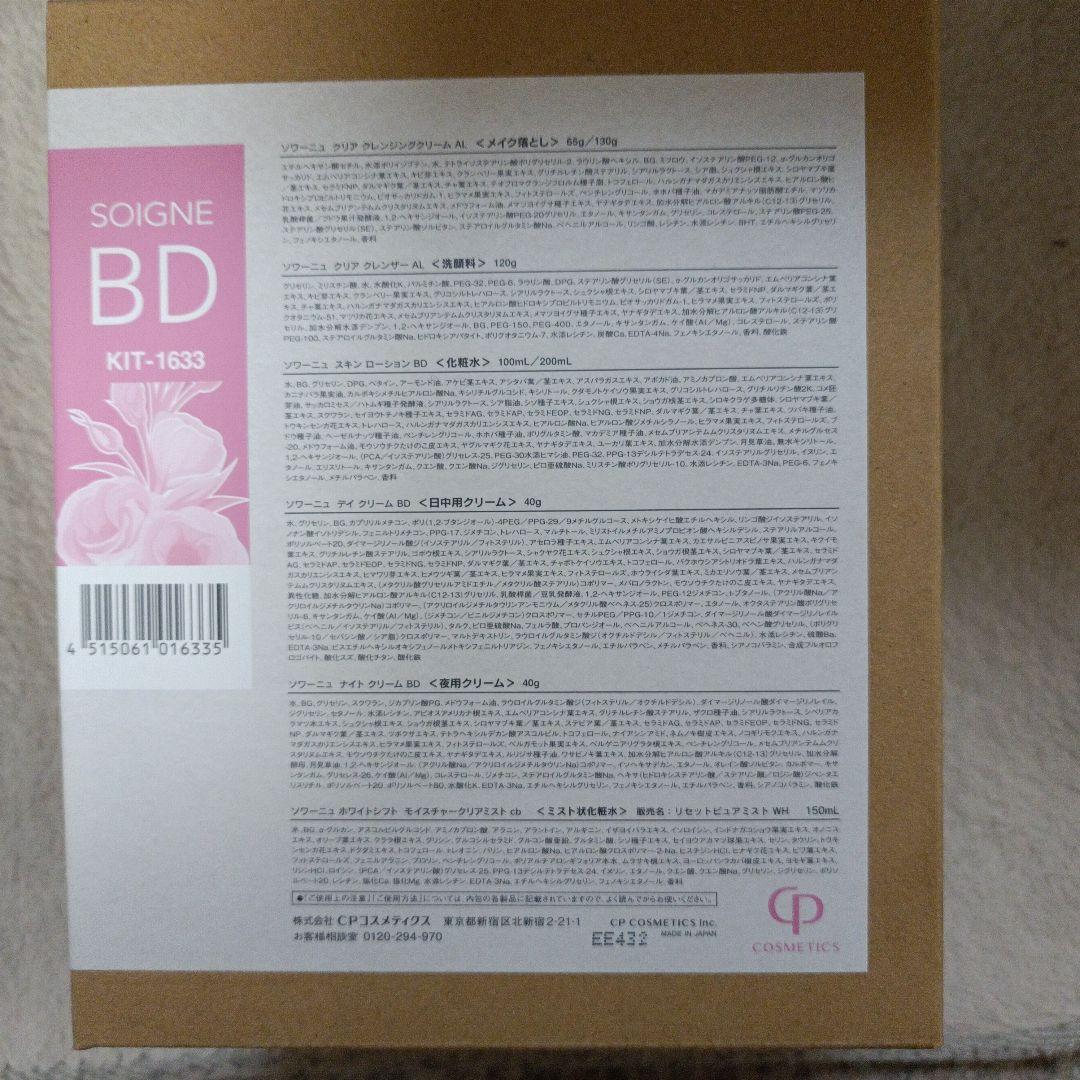 CPコスメティクス　ソワーニュ　ホームケアセット BD