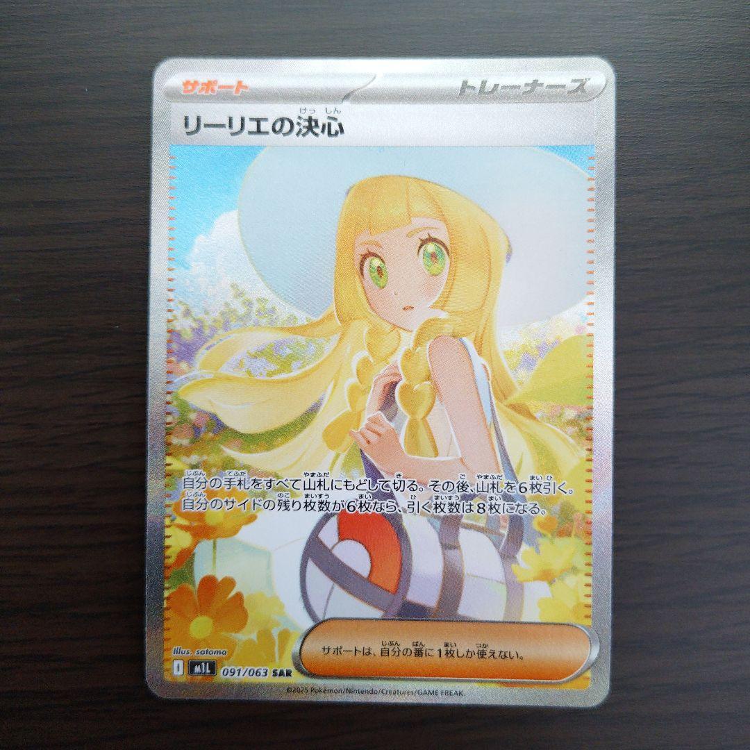 【匿名配送】【M1L 091/063 SAR】リーリエの決心　SAR