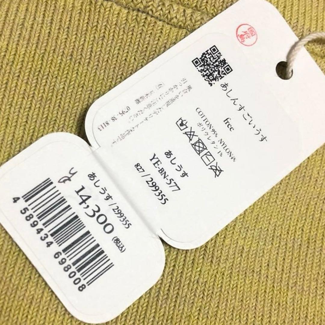 タグ付き新品　タマキニイメ あしんすごいうす クリームイエロー