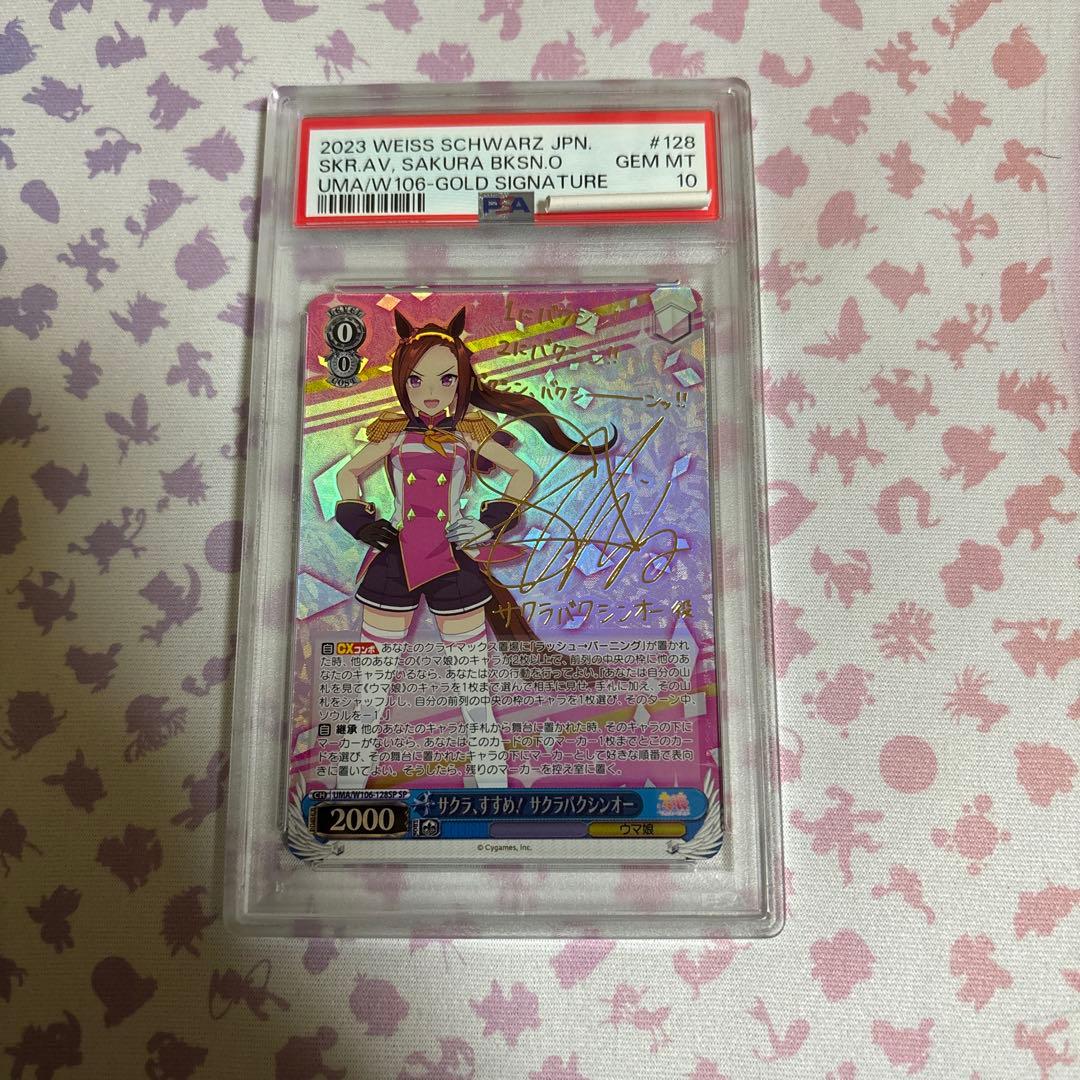 サクラ、すすめ！　サクラバクシンオー　PSA10 SP サイン　ウマ娘