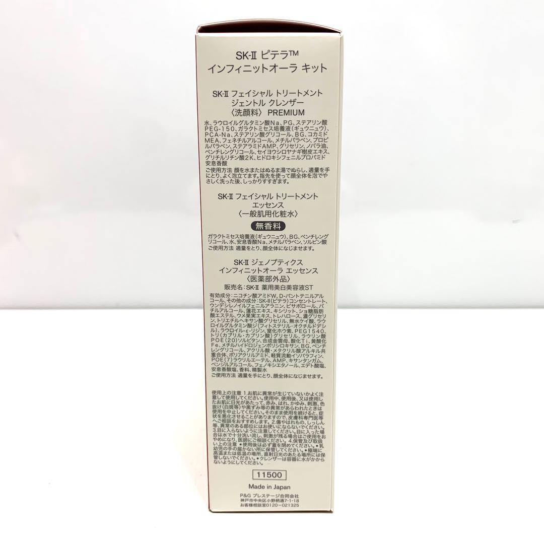 ⭐︎新品未使用⭐︎SK-II ピテラ インフィニットオーラ キット