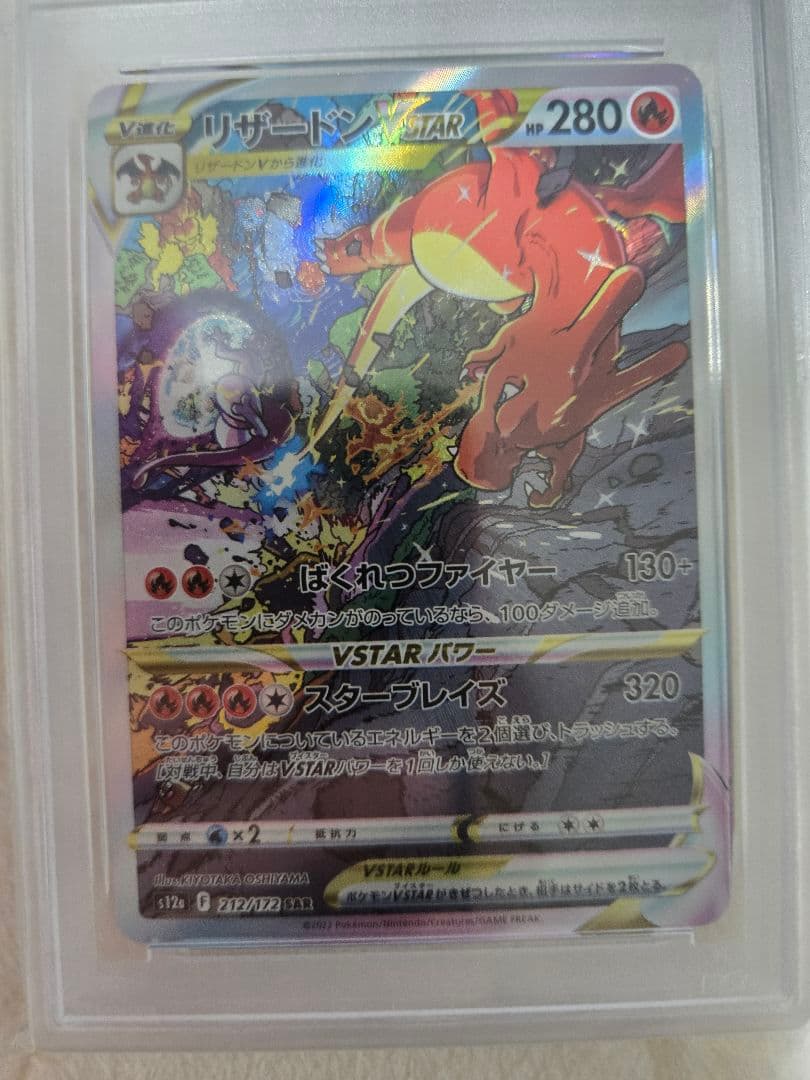 PSA10 リザードンVSTAR SAR 212/172