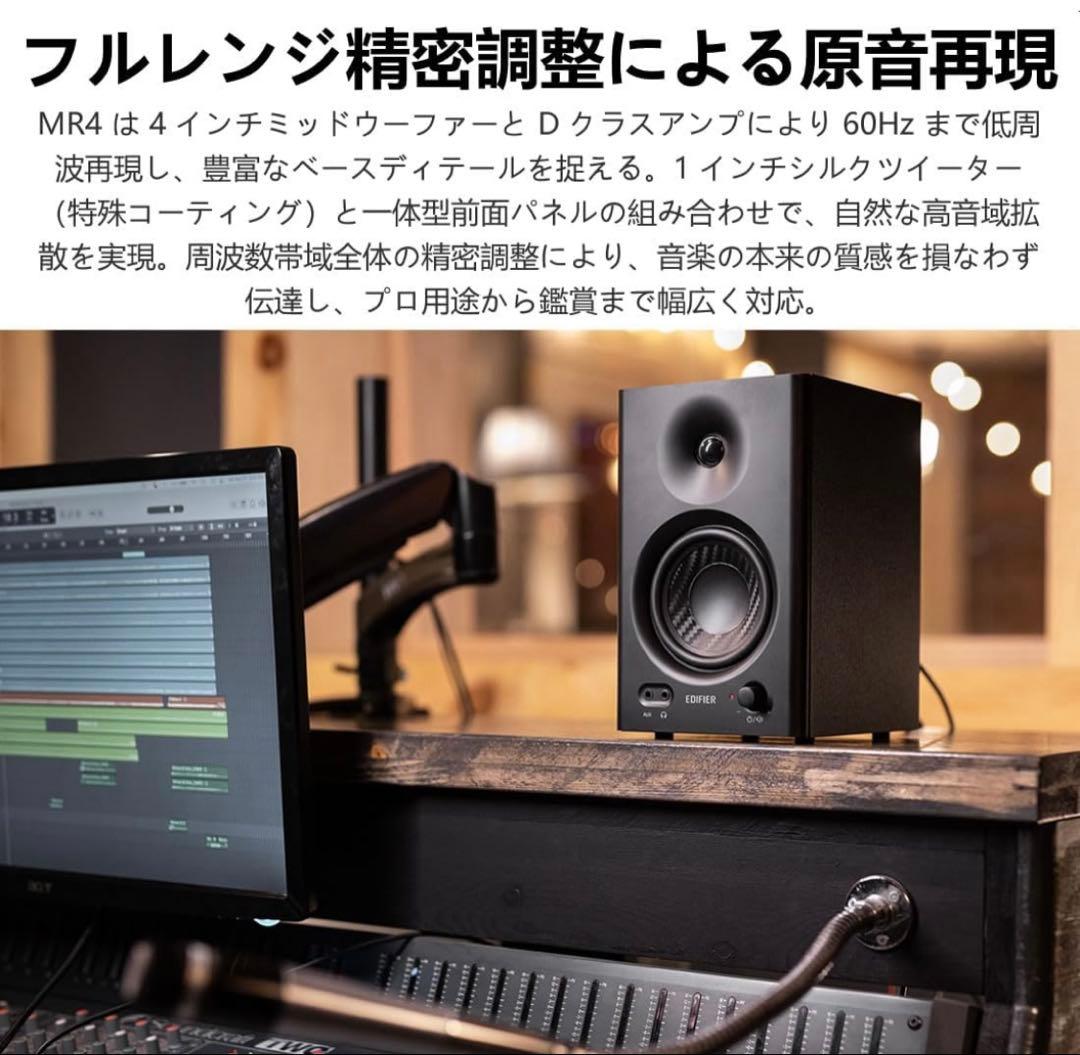 Edifier MR4 42W モニタースピーカー、4インチ中低音スピーカー