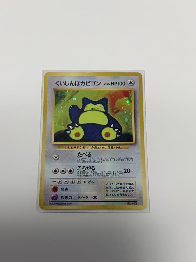 くいしんぼカビゴン_「ニンテンドー64Wゲットだぜキャンペーン」 プロモ　旧裏