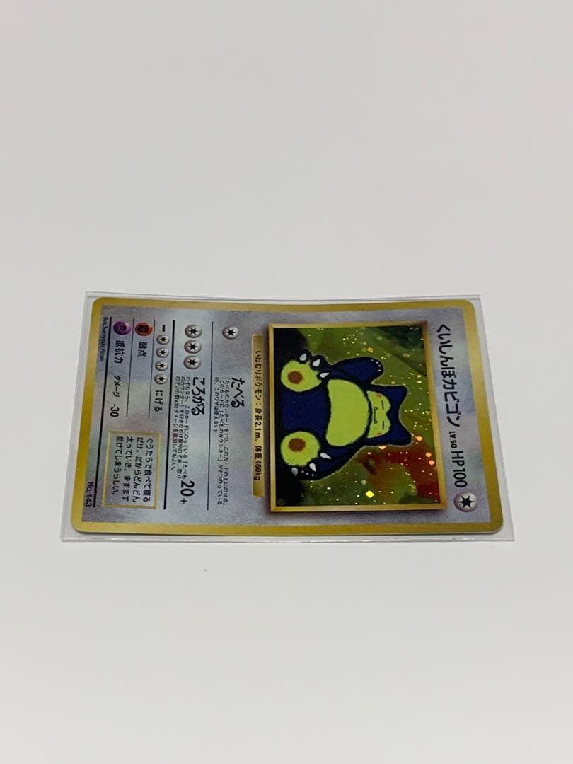 くいしんぼカビゴン_「ニンテンドー64Wゲットだぜキャンペーン」 プロモ　旧裏