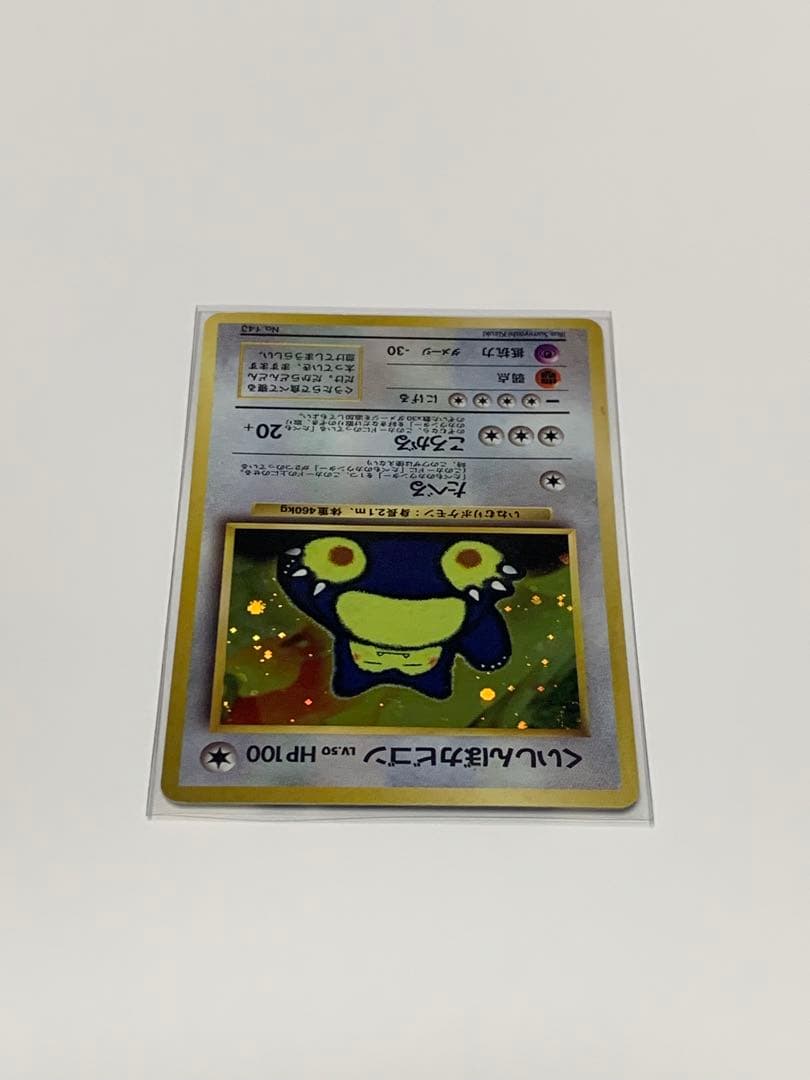 くいしんぼカビゴン_「ニンテンドー64Wゲットだぜキャンペーン」 プロモ　旧裏