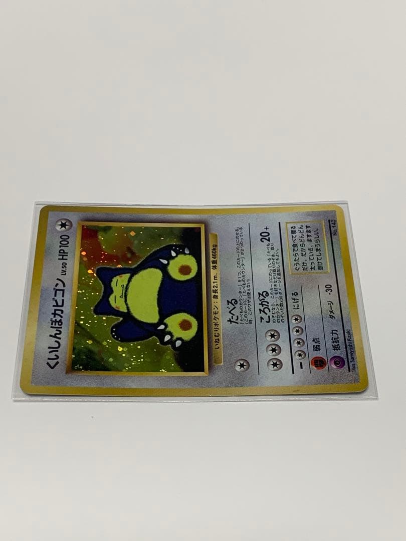 くいしんぼカビゴン_「ニンテンドー64Wゲットだぜキャンペーン」 プロモ　旧裏