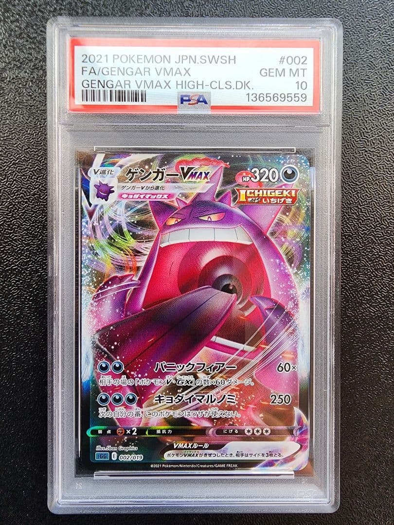 ゲンガーVMAX PSA10