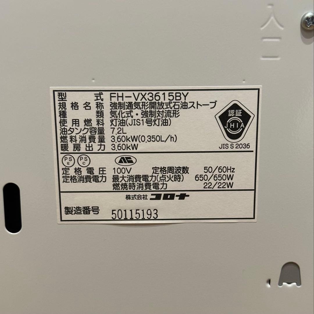 美品【CORONA/コロナ】石油ストーブ（FH-VX3615BY） 2015年製