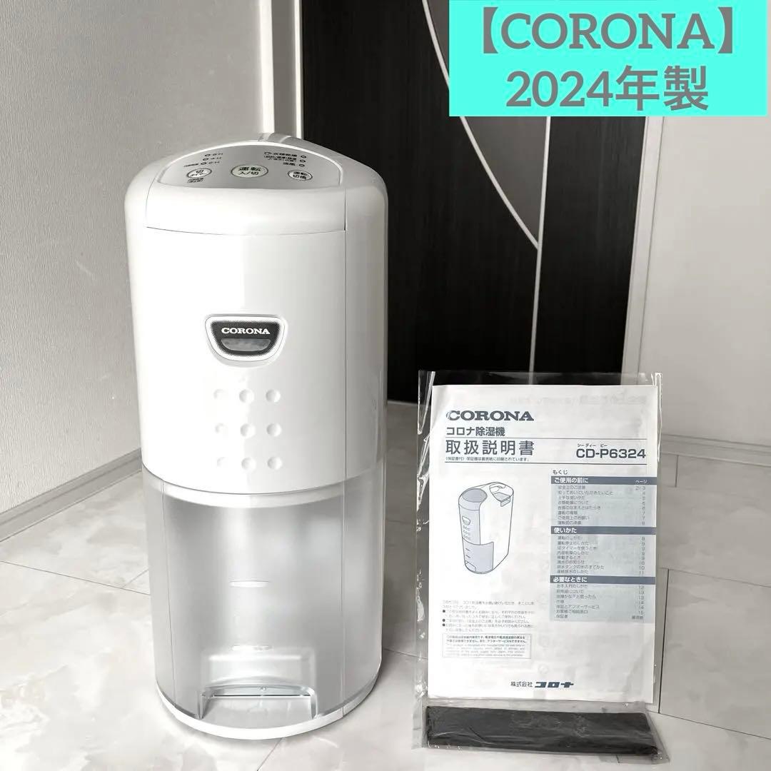 【新品未使用 】2024年製 CORONA衣類乾除湿機　　CD-P6324