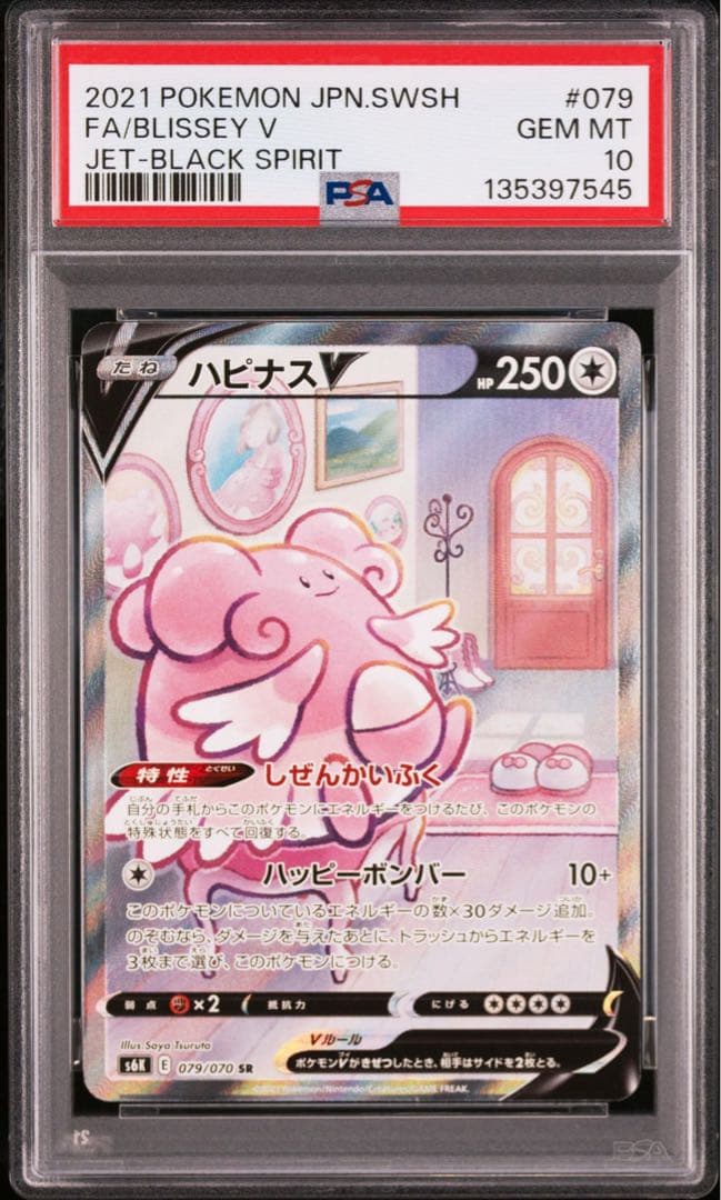 ハピナスV SR PSA10