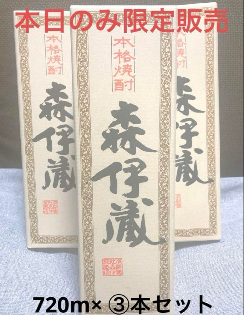本日のみ限定販売価格♪すぐに発送可能♪ 森伊蔵×3本セット