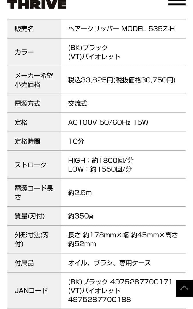 THRIVE バリカン本体　スライヴ535Ｚ　バイオレット　付属品付き