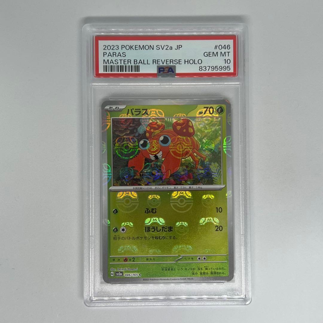 パラス C: マスターボールミラー SV2a ポケモンカード151 PSA10
