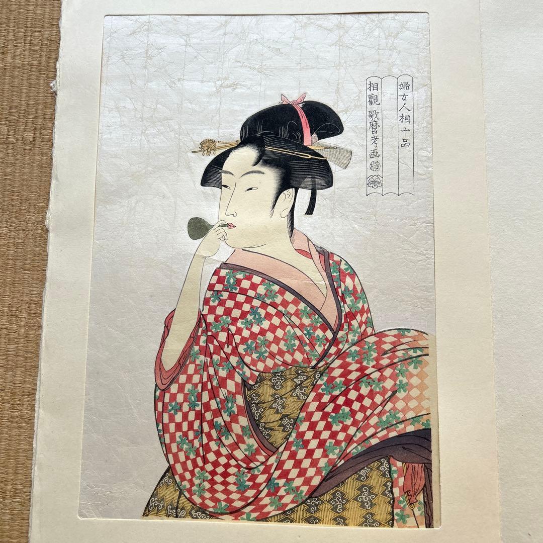 木版画　ポッピンを吹く女　歌麿