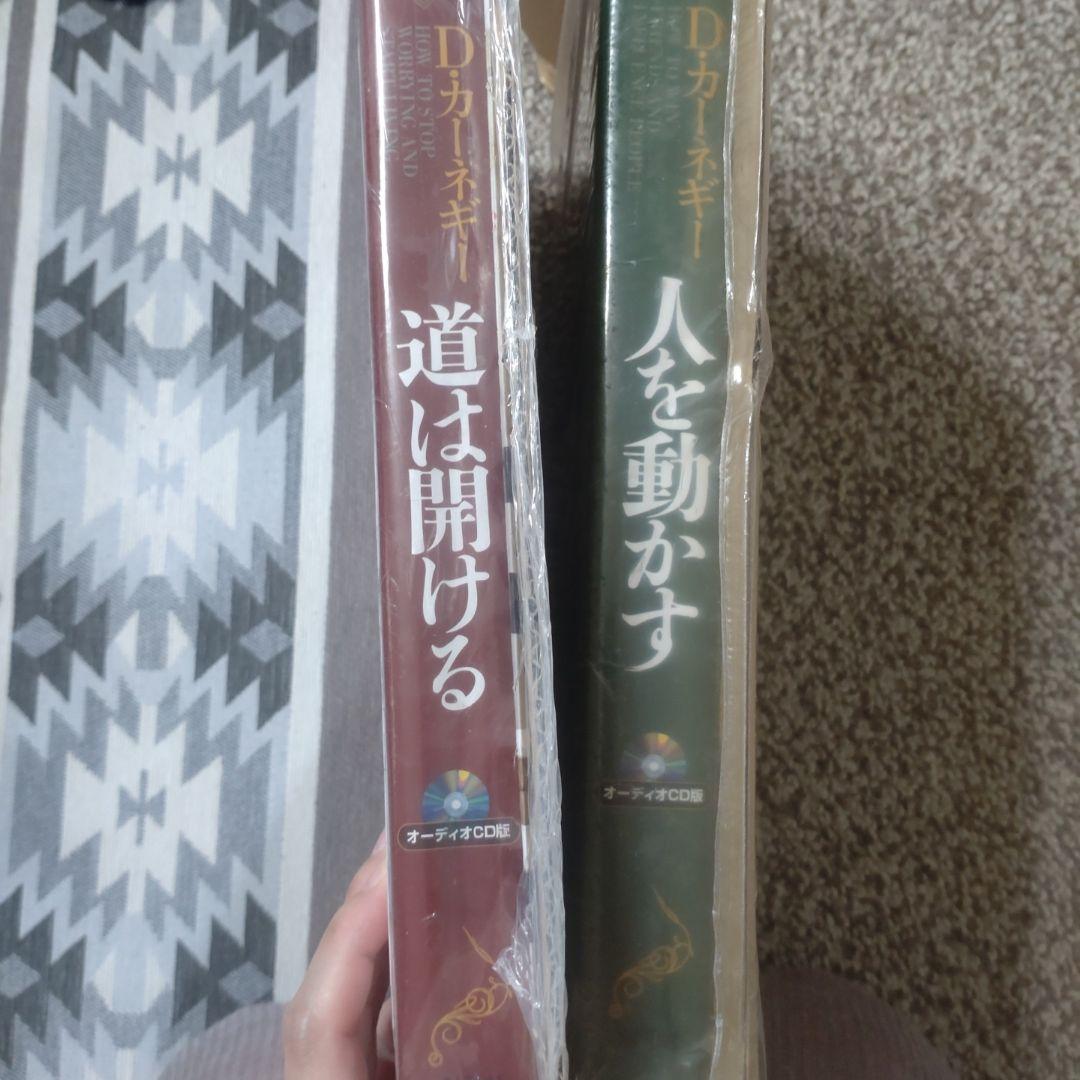 オーディオCD版 道は開ける・人を動かす