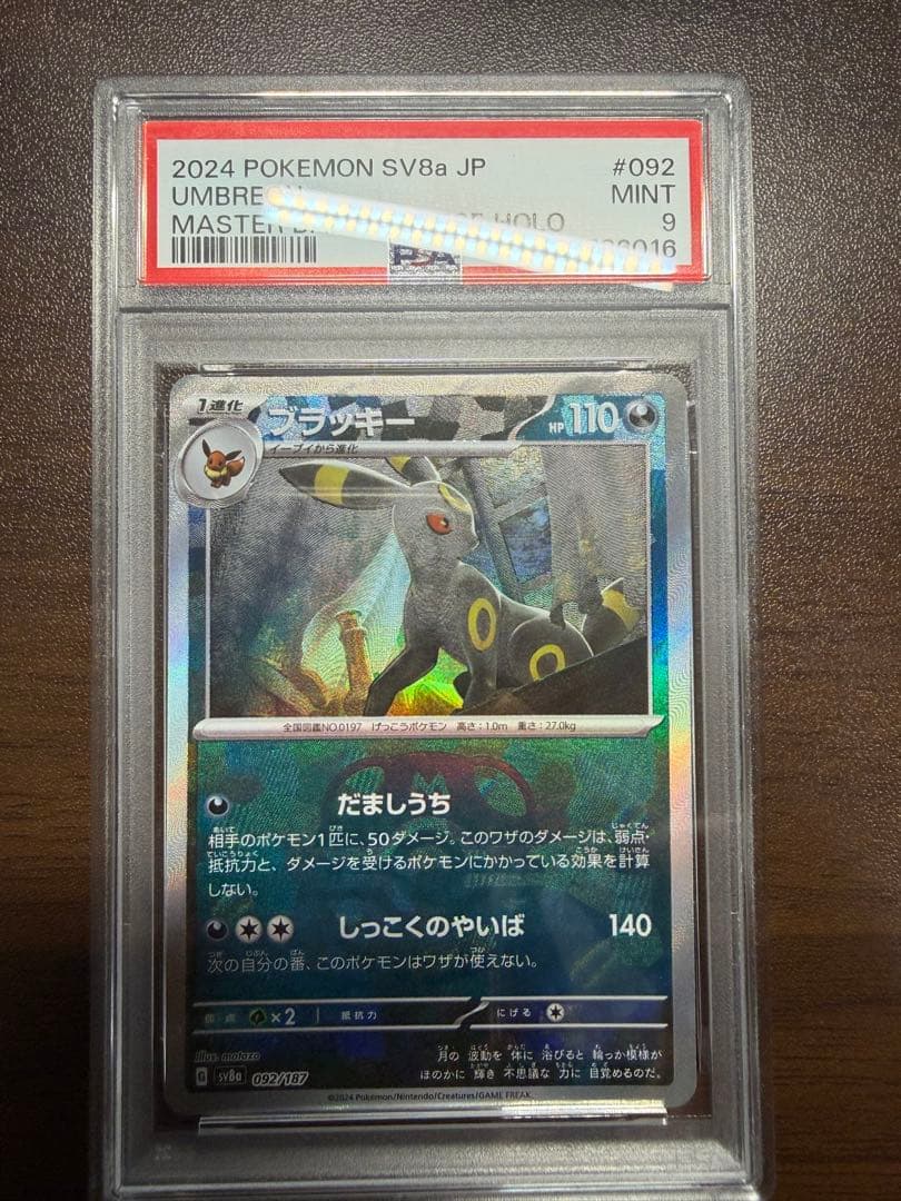 ポケモンカード ブラッキー マスターボールミラー psa9