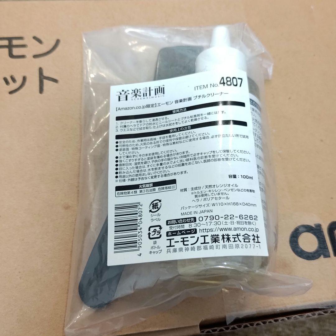 エーモン 音楽計画 4801 デッドニングキット + 4807 ブチルクリーナー