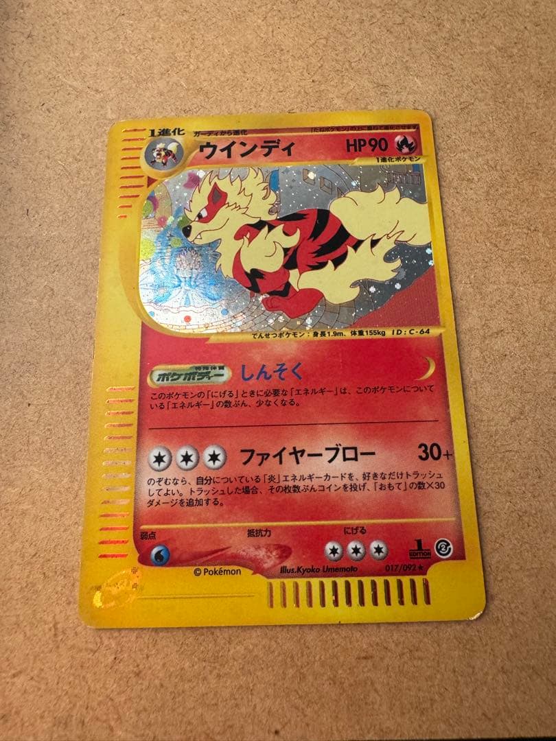 ウインディ ★ 拡張パック第2弾 地図にない町 017/092