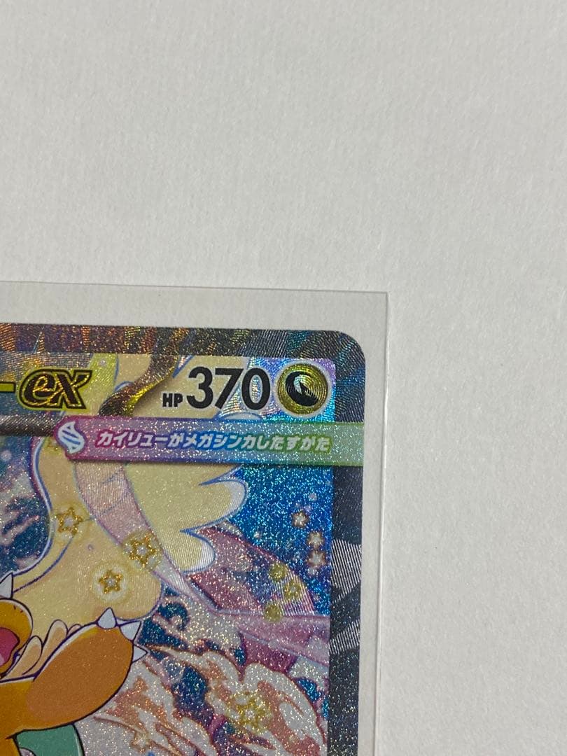 メガカイリューex sar MEGAドリームex