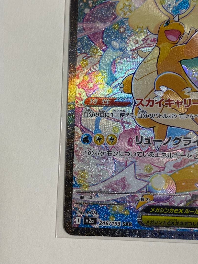 メガカイリューex sar MEGAドリームex