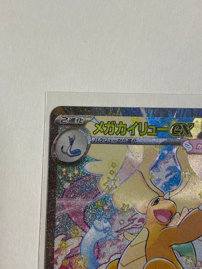 メガカイリューex sar MEGAドリームex