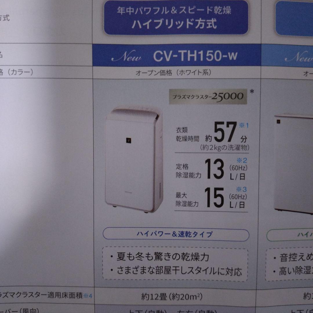 シャープ衣類乾燥除湿機 ハイブリッド方式