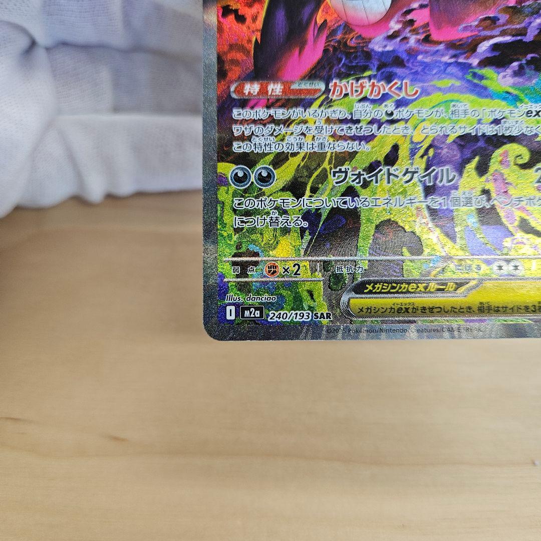 ポケモンカード MEGA メガゲンガーex SAR M2a 240/193