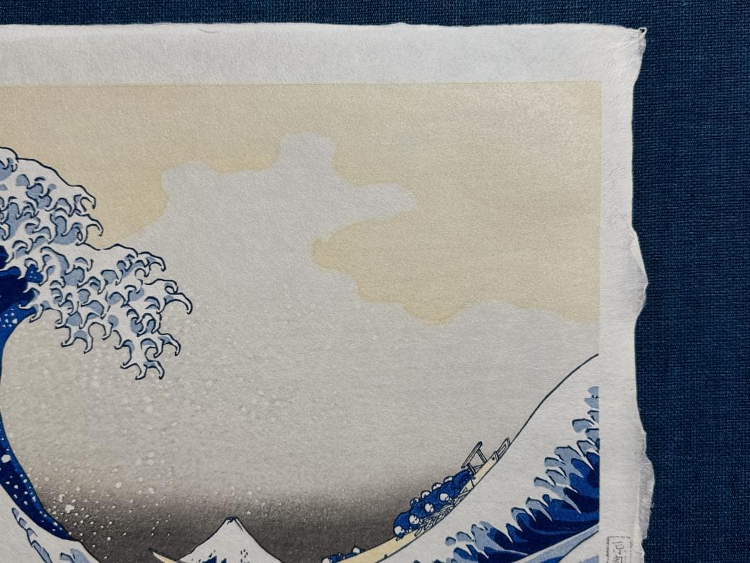 浮世絵木版画 葛飾北斎 「神奈川沖浪裏」