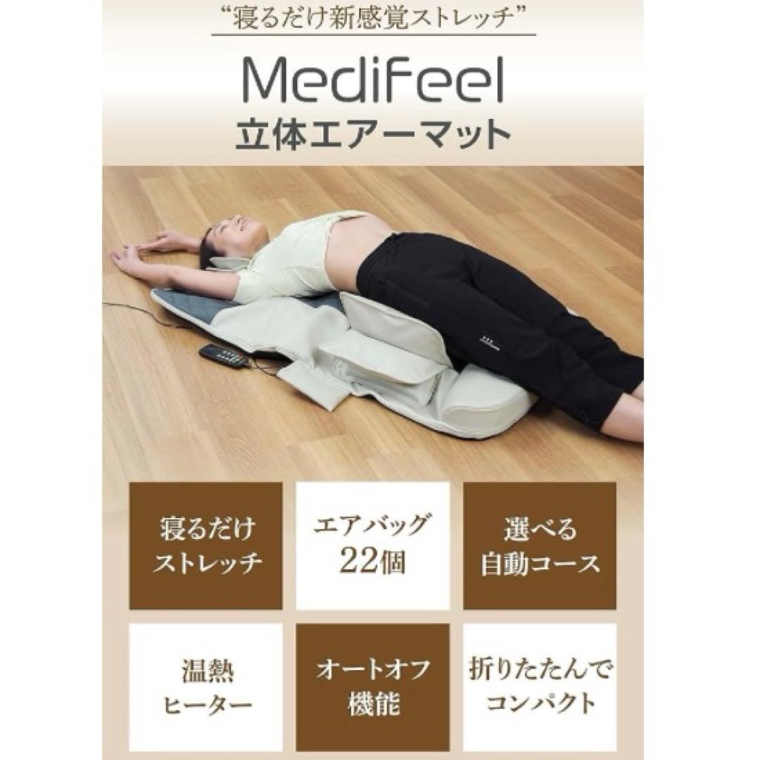 MediFeel メディフィール 立体エアーマット コンパクト収納 ストレッチ