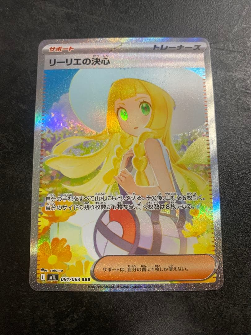 リーリエの決心 097/063 SAR ポケモンカード