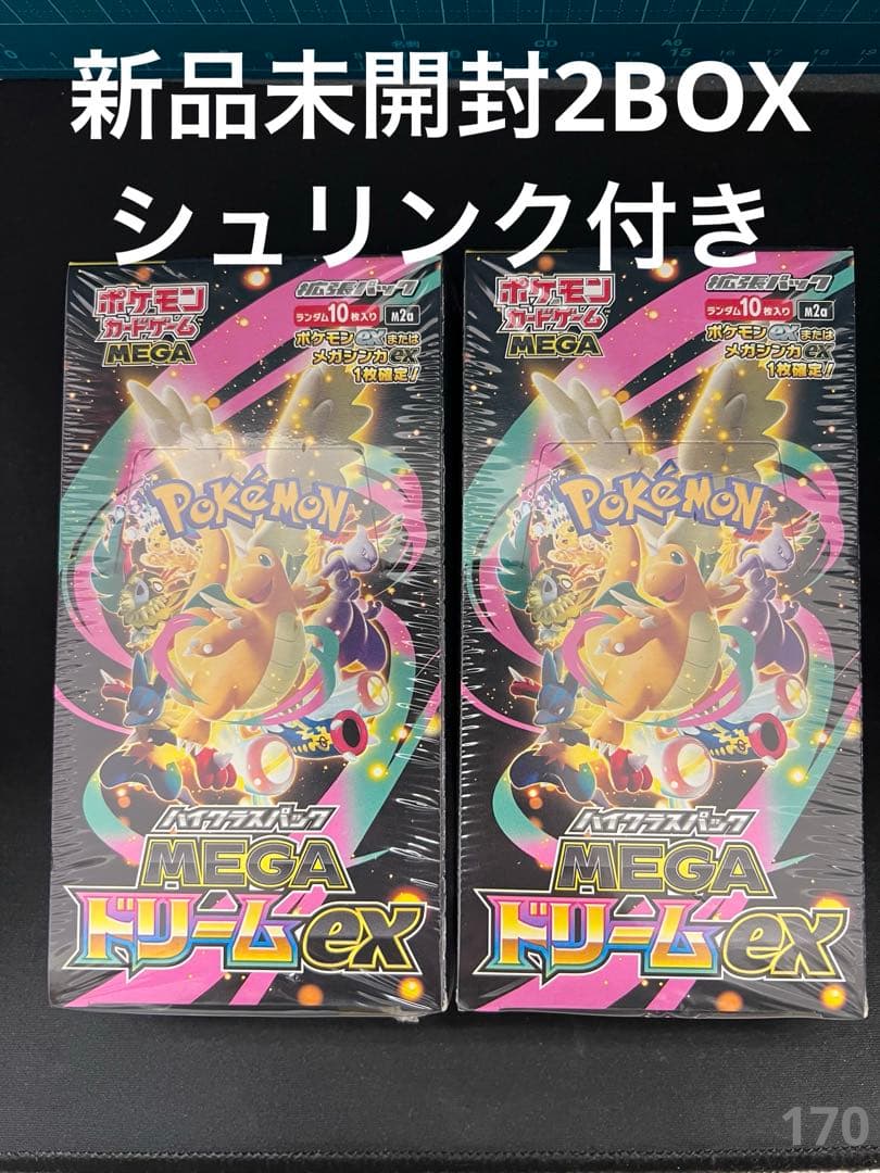 ✅ハイクラスパック「MEGAドリームex」新品未開封　シュリンク付き　2BOX