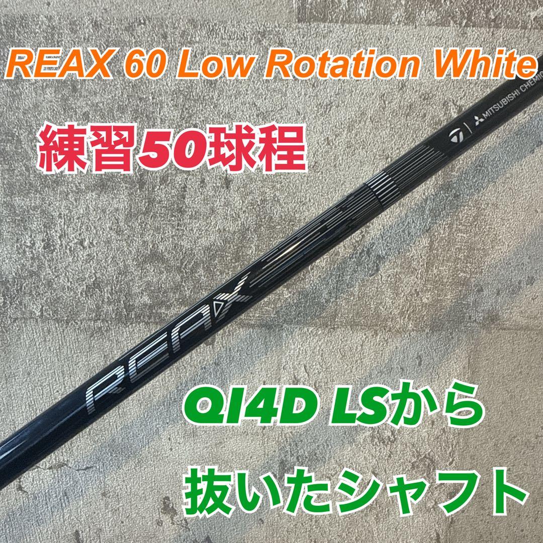【1w用】REAX 60 Low Rotation White QI4D純正