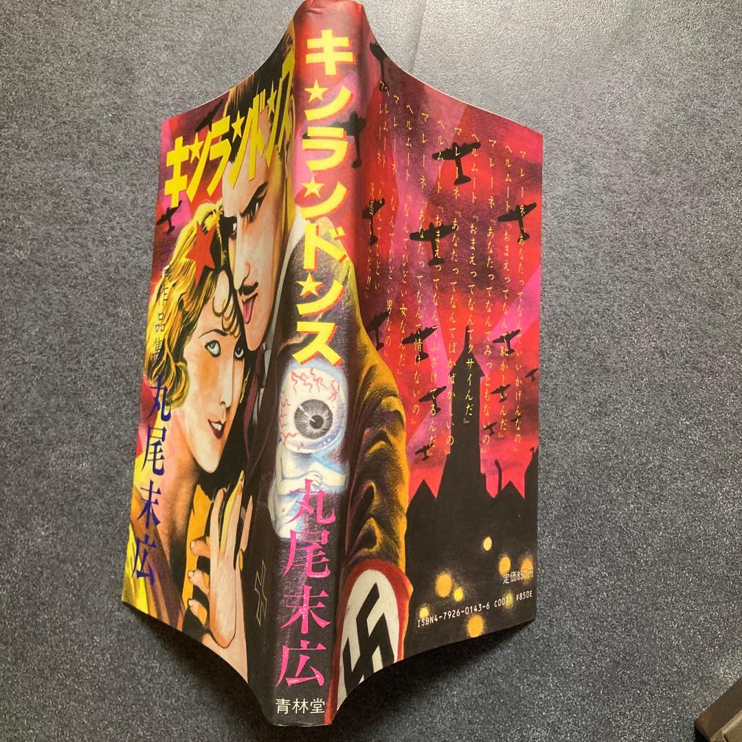 【2冊セット】丸尾末広　「少女椿」+「キンランドンス」　青林堂　★二冊とも改訂前