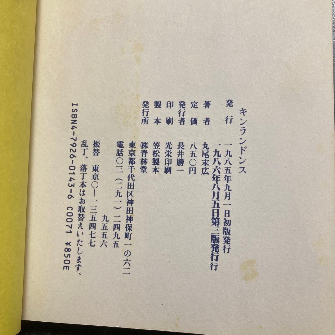 【2冊セット】丸尾末広　「少女椿」+「キンランドンス」　青林堂　★二冊とも改訂前