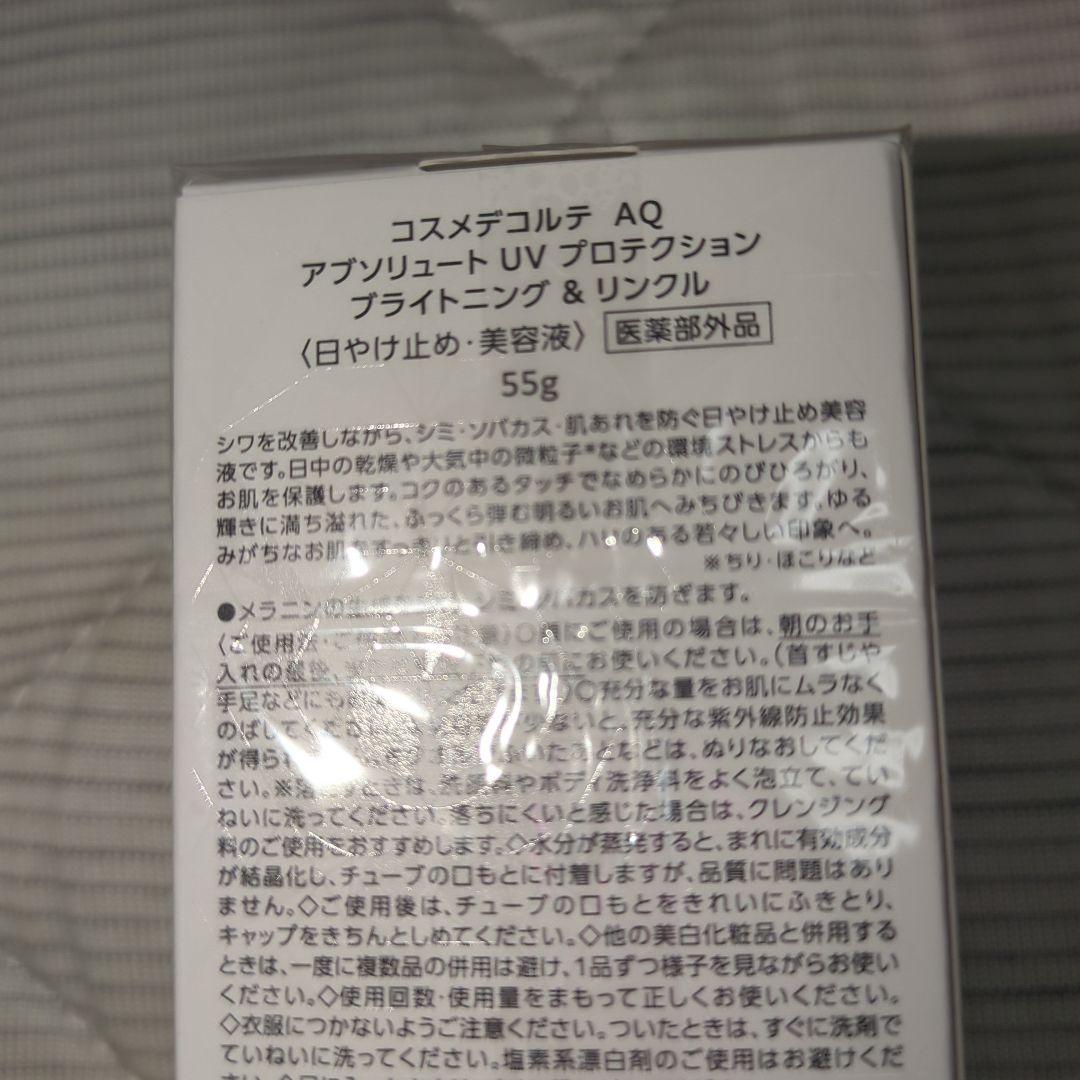 コスメデコルテAQ アブソリュート UV プロテクションブライトニング＆リンクル