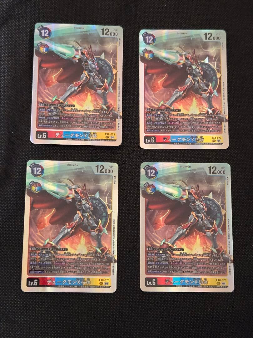 水*す様 デジモンカード　デュークモンX抗体　EX8-073　4枚セット