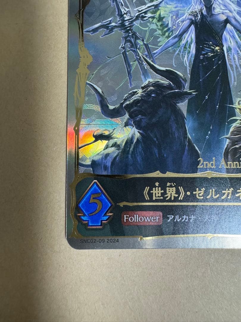 《世界》・ゼルガネイア シリアル 2/10