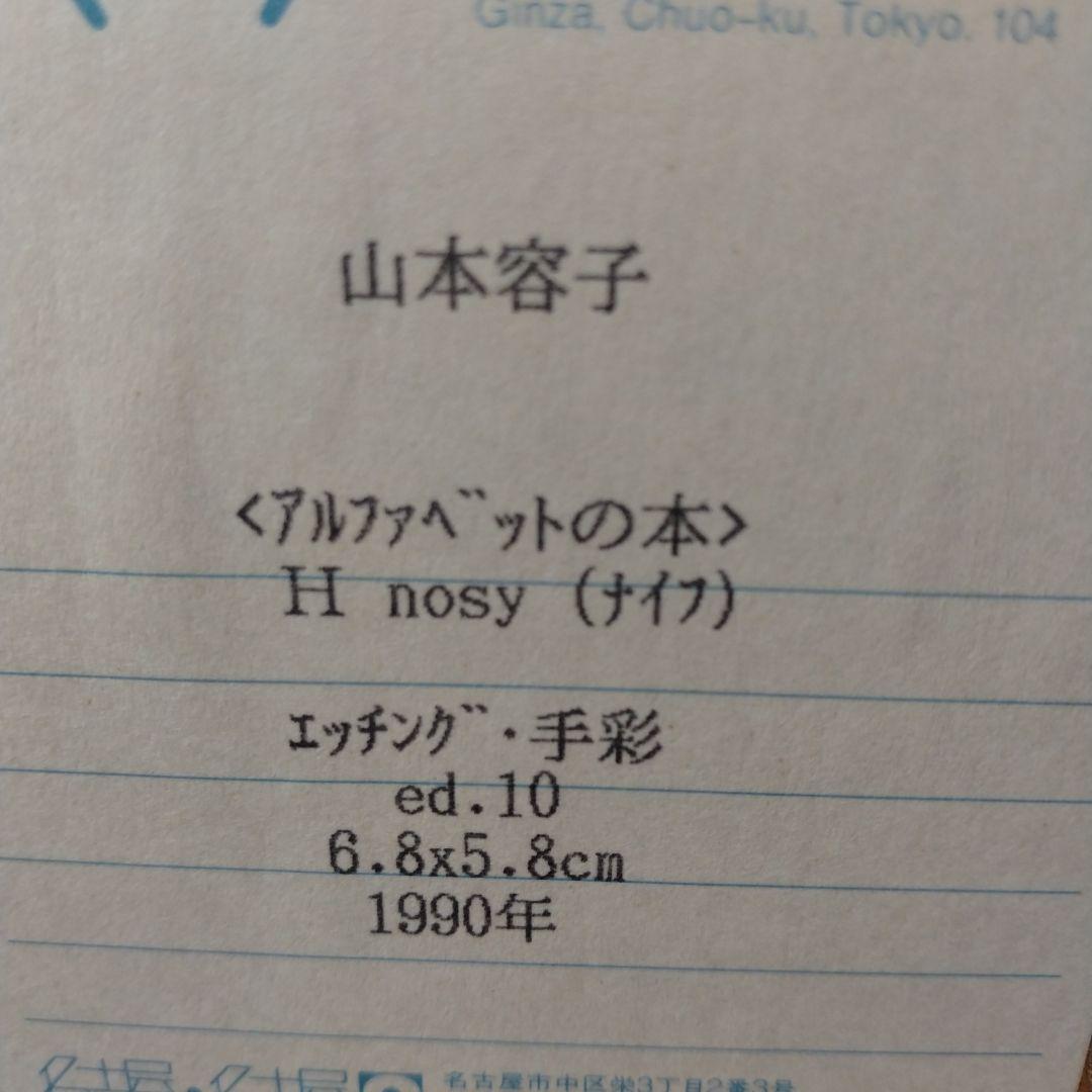 山本容子　版画　エッチング　手彩