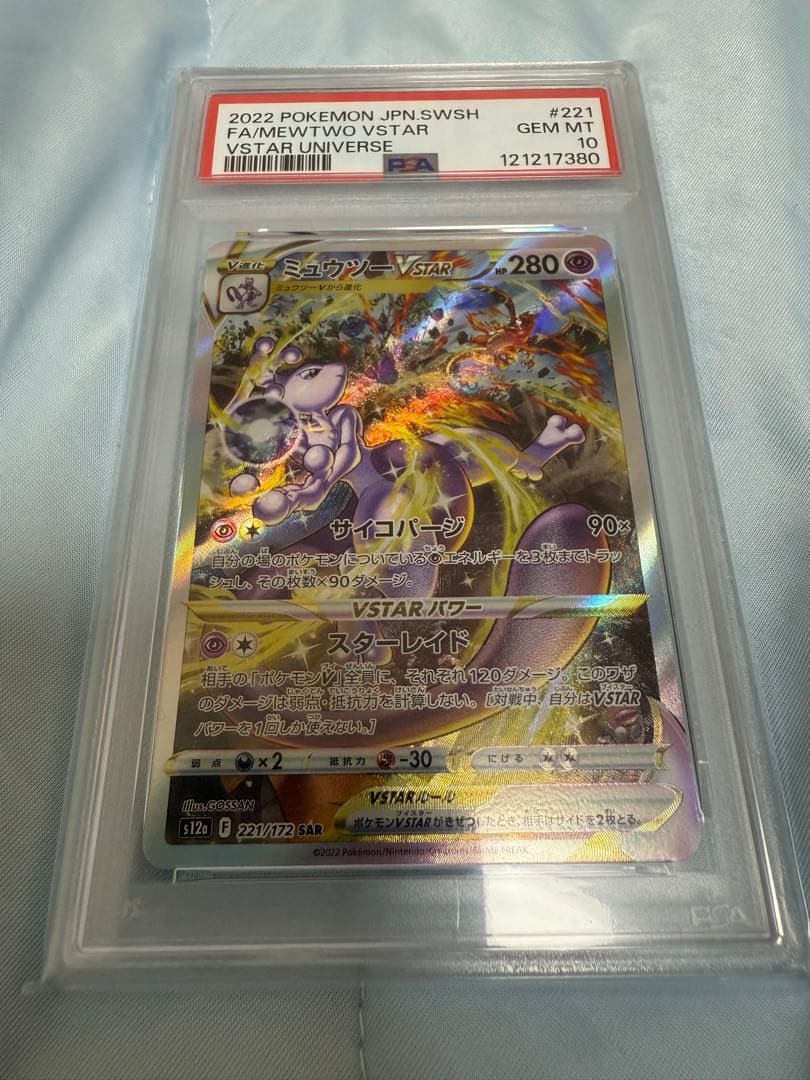 ミュウツーvstar sar