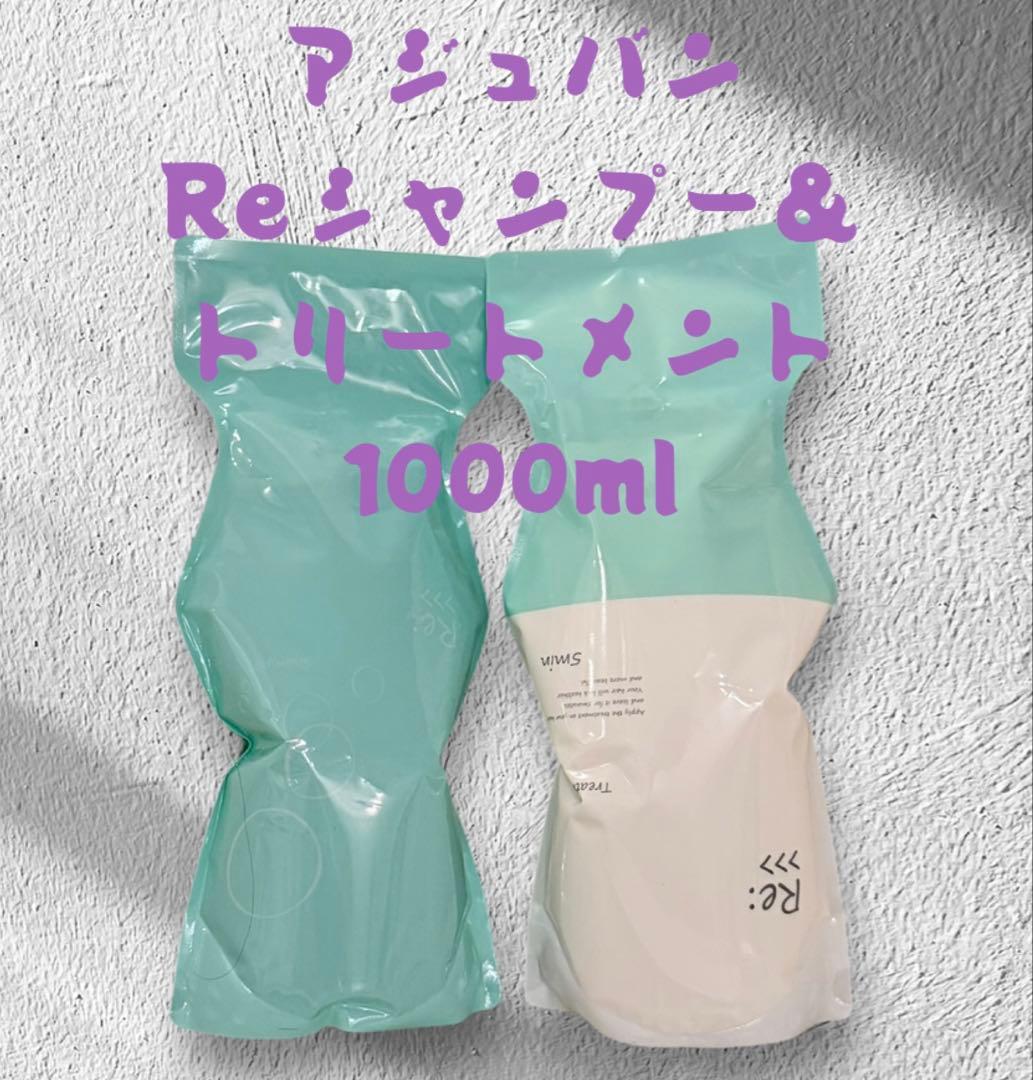 アジュバン Reシャンプー＆トリートメント 1000mlセット