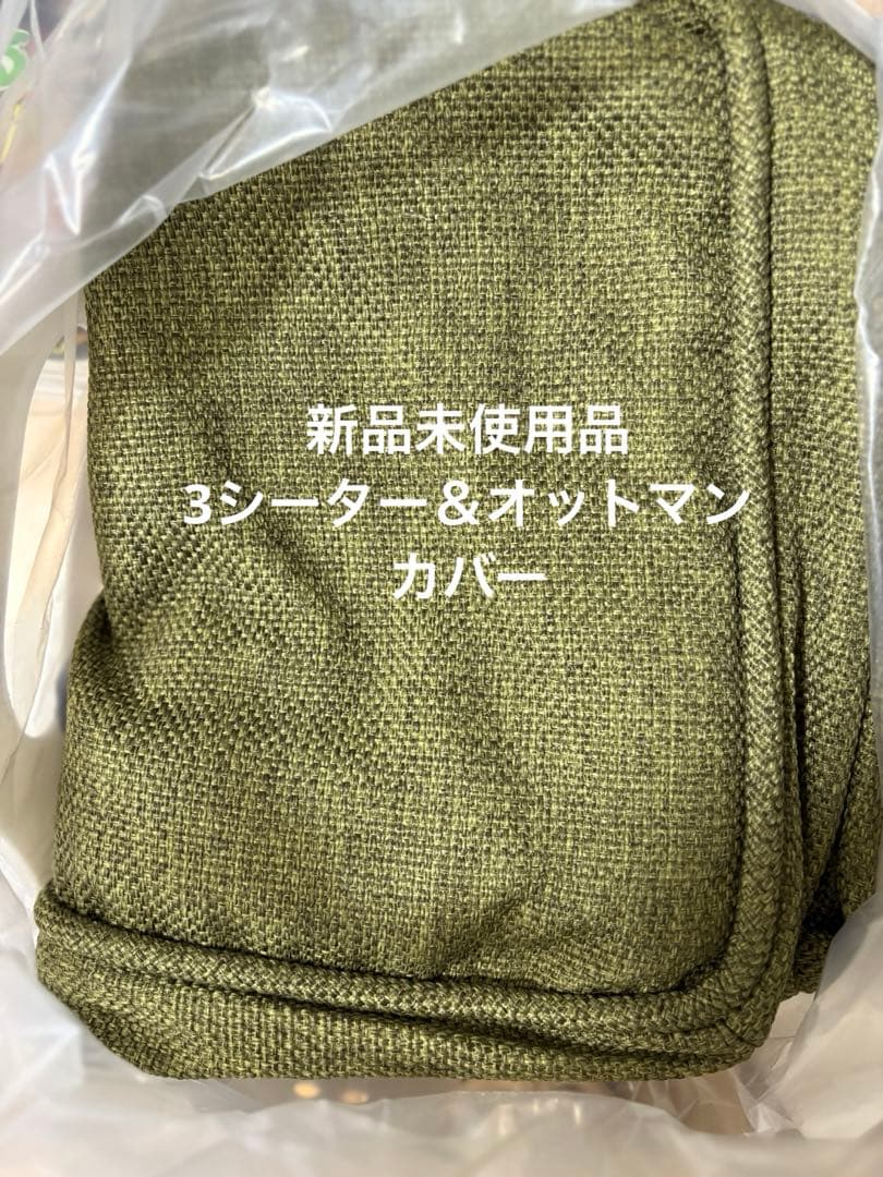 unico ALBERO(アルベロ)　ソファ、オットマン替えカバー 3シーター用