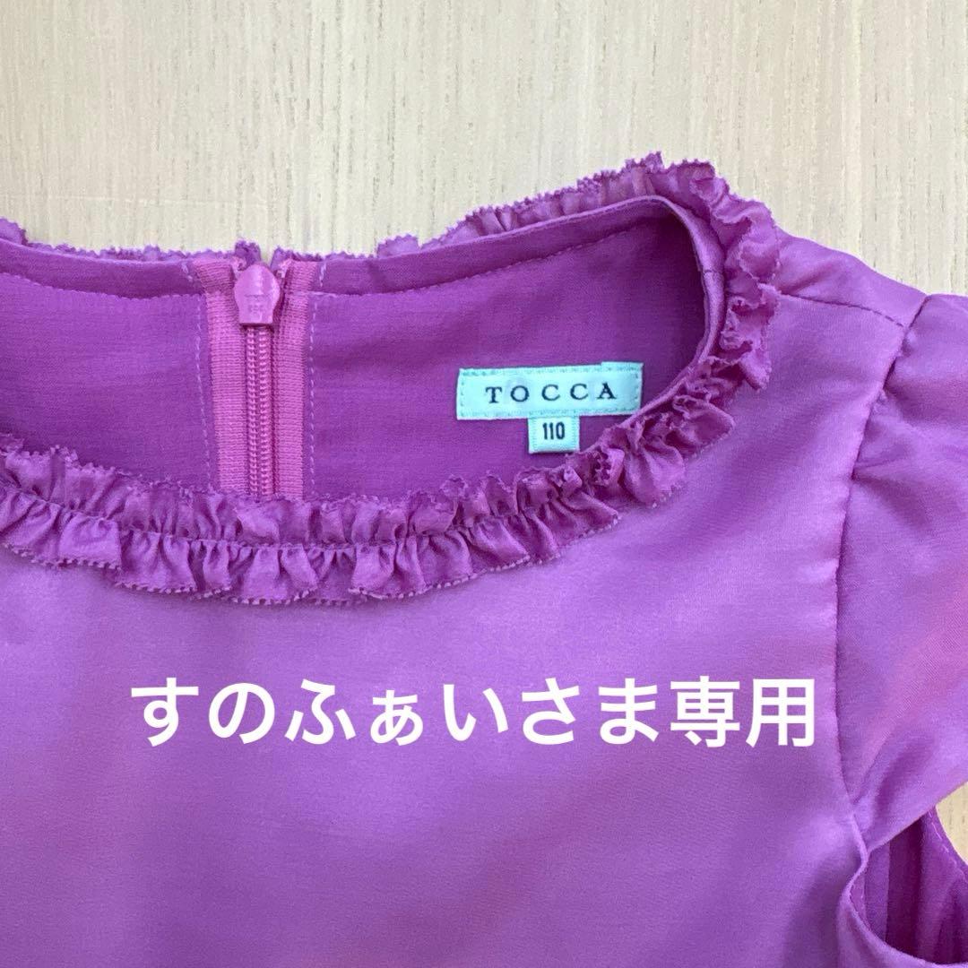 TOCCA パープルドレス　110
