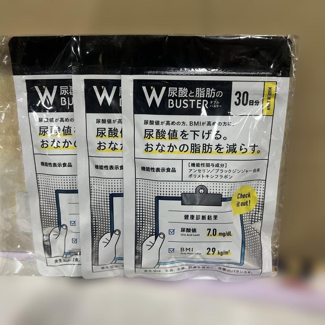 尿酸と脂肪のダブルバスター（約30日分）尿酸値と脂肪を下げる 日本製 3セット