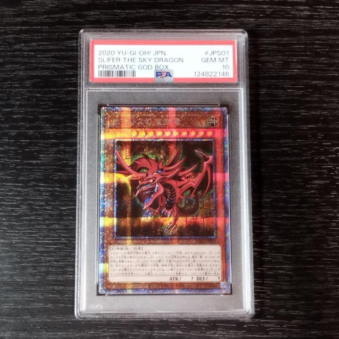 PSA10 オベリスクの巨神兵 オシリスの天空竜 プリズマ 遊戯王