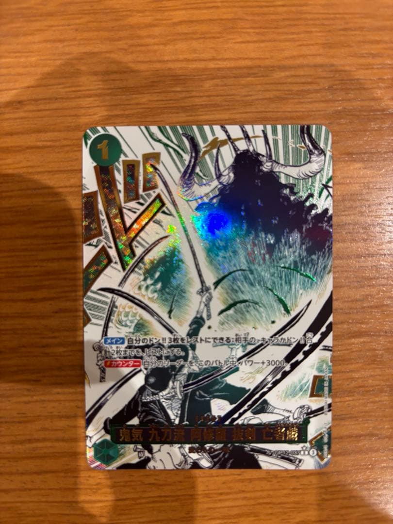 鬼気 九刀流 阿修羅 抜剣 亡者戯 パラレル　R OP12-037