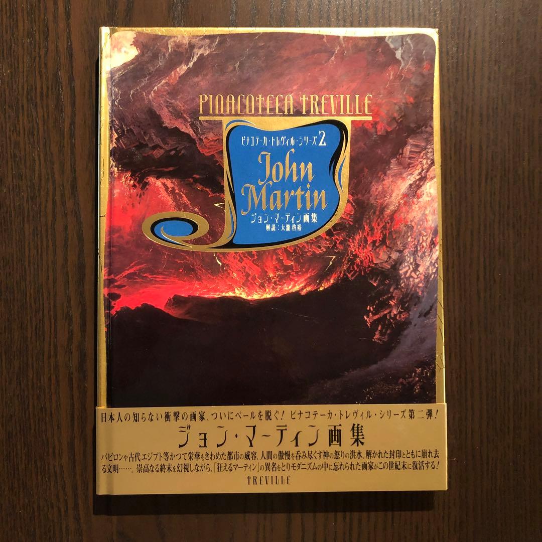 期間限定価格　ピナコテーカ・トレヴィル・シリーズ1-5　モンス・デジテリオ画集他